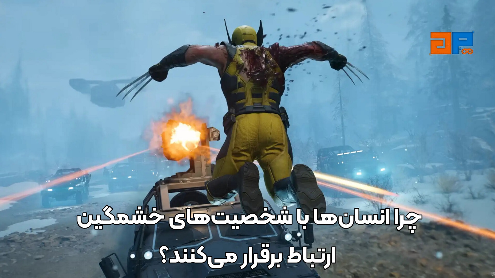 چرا انسان&zwnj;ها با شخصیت&zwnj;های خشمگین ارتباط برقرار می&zwnj;کنند؟